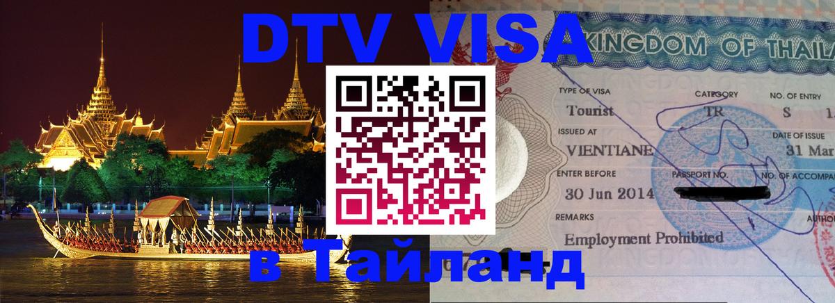 ДТВ виза в Таиланд Ногинск 