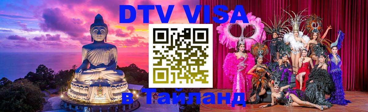 Стоимость и условия DTV визы — оформление в Таиланд под ключ - 