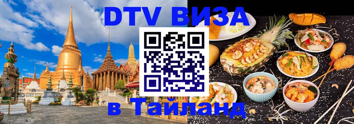 DTV виза Тайланд 